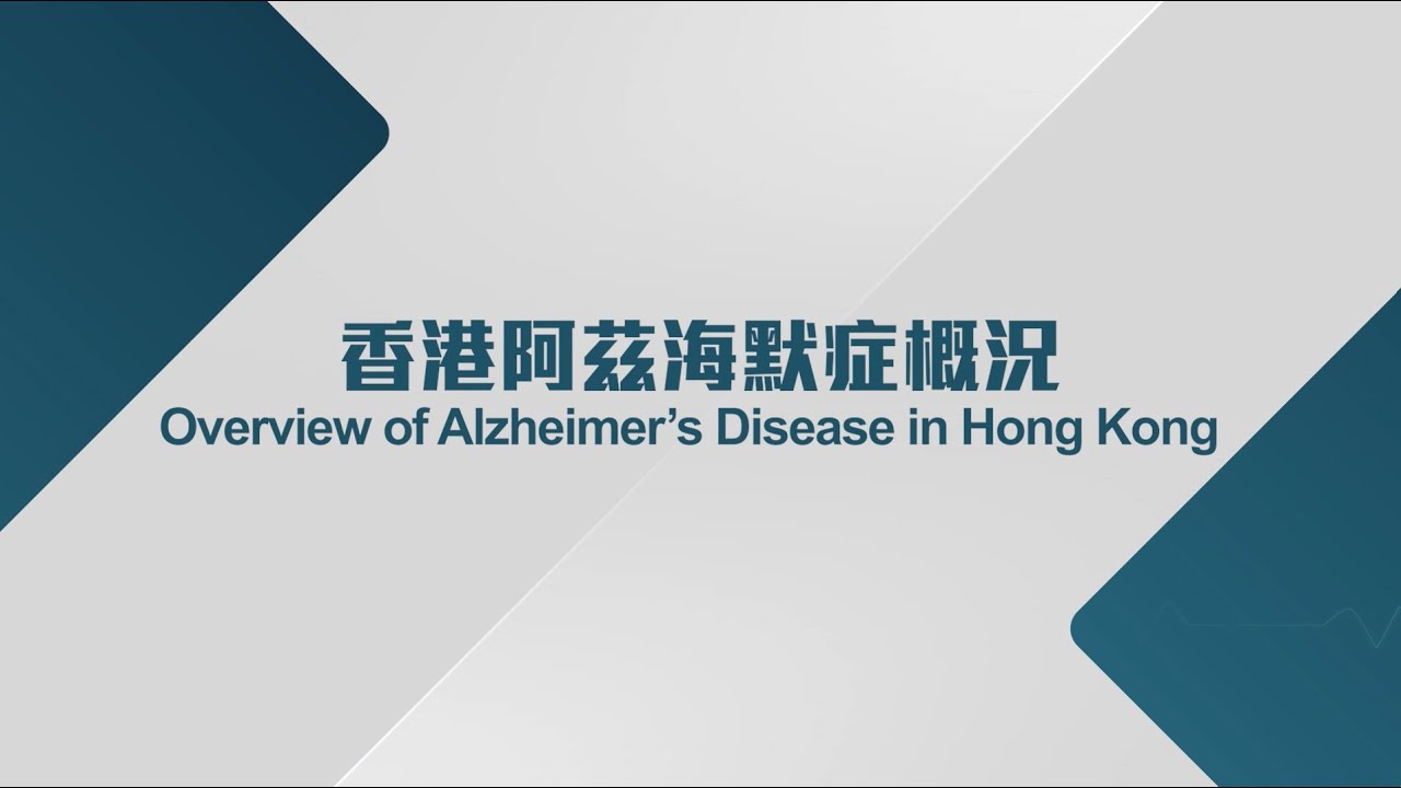 [醫生講場] 香港阿茲海默症概況 (莫仲棠醫生)Overview of Alzheimer&rsquo;s Disease in Hong Kong (Dr MOK Chung Tong, Vincent)