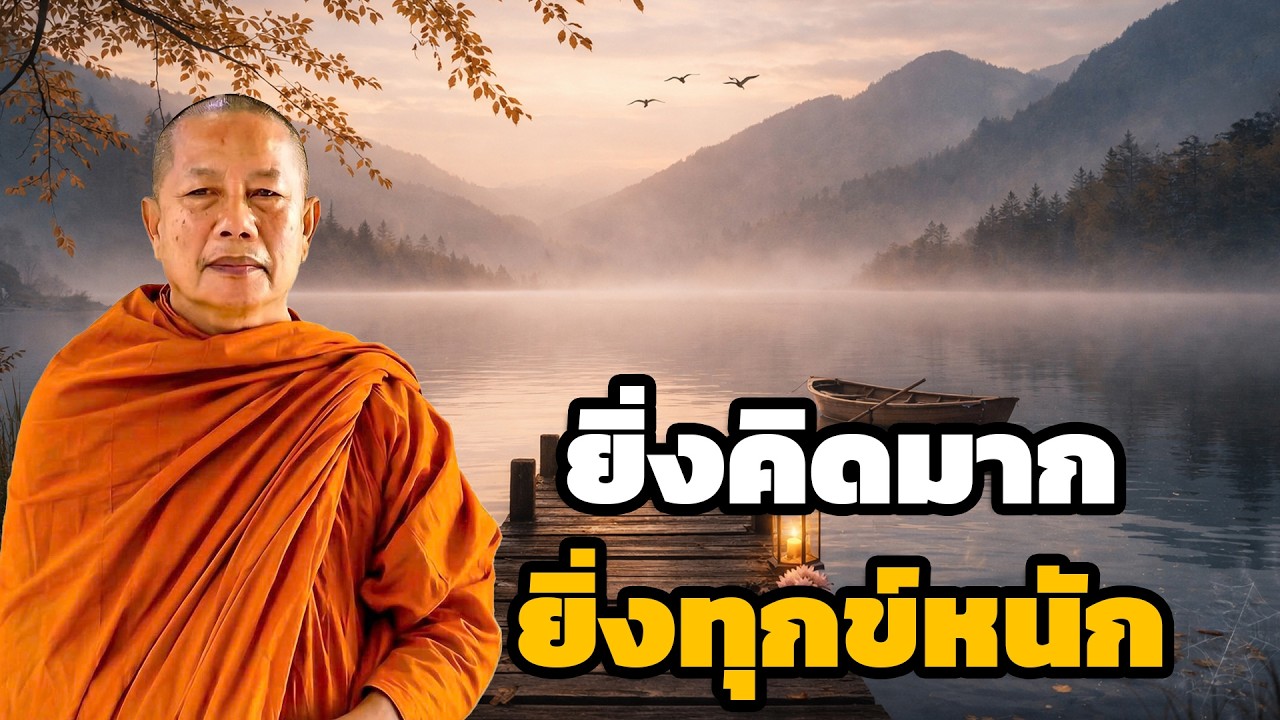 ปัญหาความเครียดความทุกข์  ชีวิตจะดีขึ้นเมื่อคลายเครียดคลายทุกข์  ธรรมะคลายทุกข์ พระมหาบุญช่วย ปัญญาว