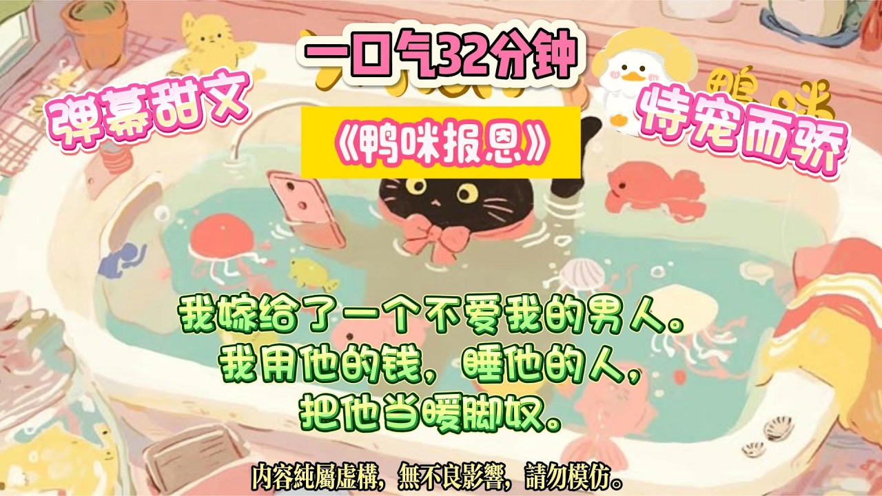《鴨咪報恩》我以為我們是各取所需的表面夫妻。直到我看見彈幕：他會在遇見真愛後把我掃地出門。#完结文 #小説 #一口氣看完 #故事 #爽文