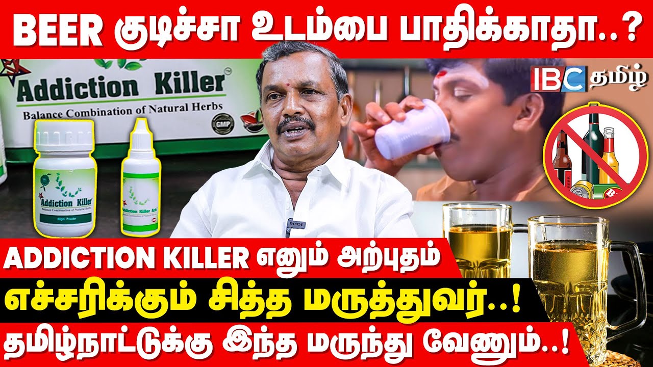 குடியை மறக்க வைக்கும் ADDICTION KILLER! - Siddha Dr.Rajamanickam | IBC Tamil | Drinks Rehabilitation