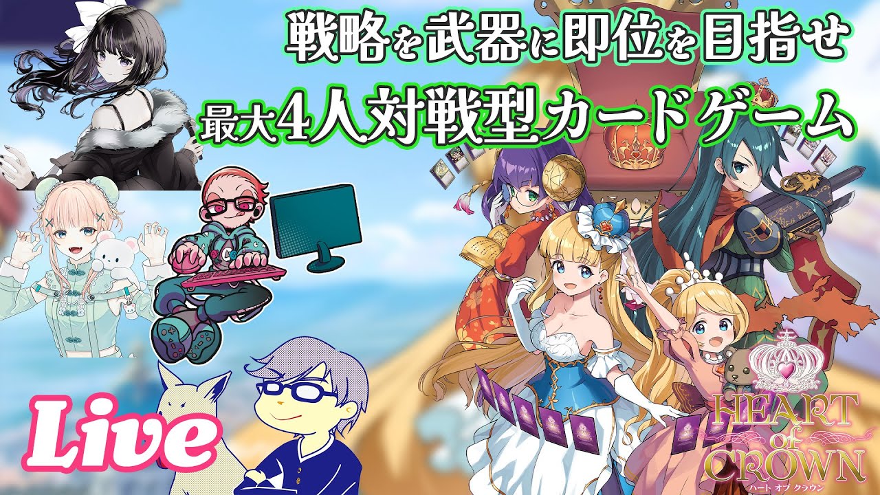 正式リリース記念！ 戦略を駆使してプリンセスを即位させる対戦型カードゲームに挑みます👑【HEART of CROWN Online 実況配信】#PR