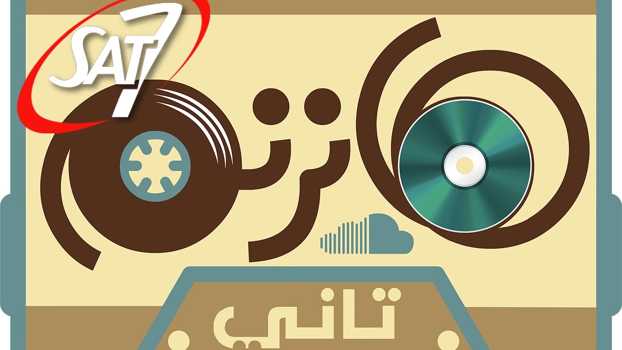 هانرنم تاني - طلبة واحدة - فريق الخبر السار - 9 مايو 2017