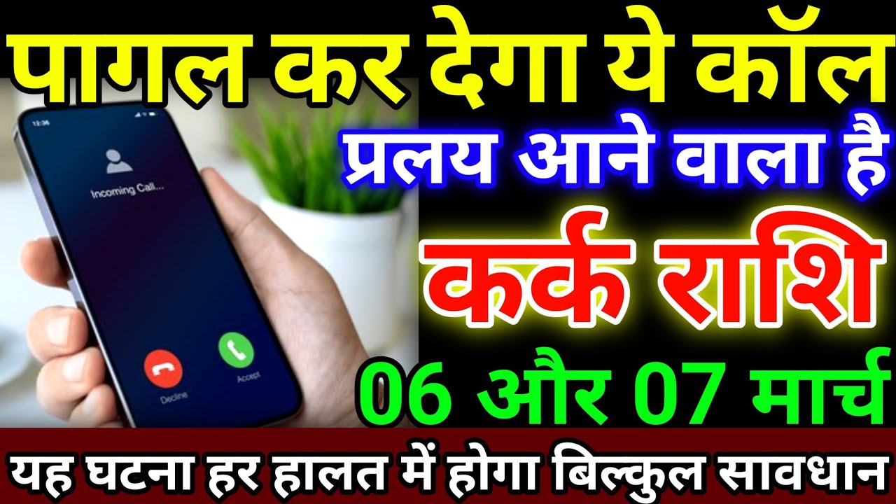 कर्क राशि 6 और 7 मार्च पागल कर देगा ये कॉल, प्रलय आने वाला है, यह घटना हर हालत में #karkrashi
