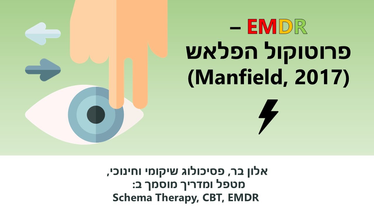 EMDR - פרוטוקול הפלאש (Manfield, 2017) | קליניק 21