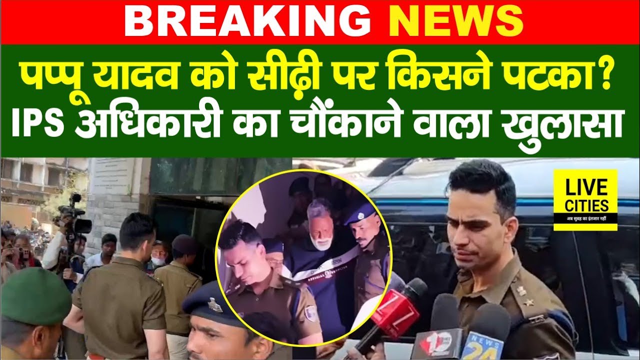 Pappu Yadav को सीढ़ी पर किसने पटका, IPS Bhanu Pratap Singh का चौंकाने वाला खुलासा... | Bihar News