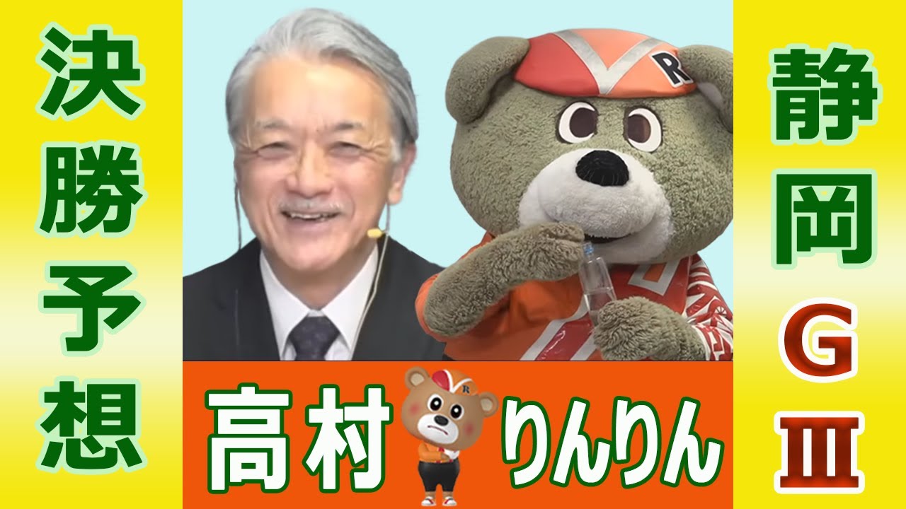 【競輪予想】静岡ＧⅢ　たちあおい賞争奪戦　決勝！(2026/02/15)｜ 高村敦 の＜前日＞迅速予想会 in 函館けいりんチャンネル！｜函館競輪
