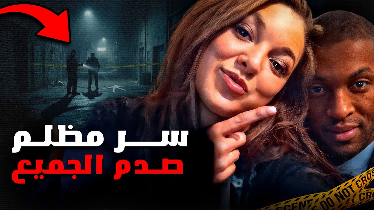 قضية ستجعلك تنصدم كما انصدم العالم بأكمله | قصة جريمة حقيقية