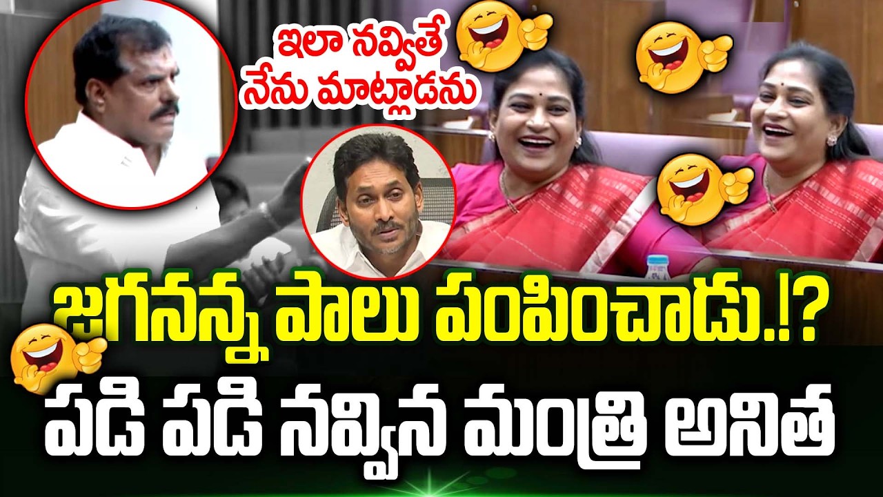 జగనన్న పాలు పంపించాడు.! 🤣Botsa మాటలకూ పడి పడి నవ్వినా Home Minister Anitha | Trending Telugu