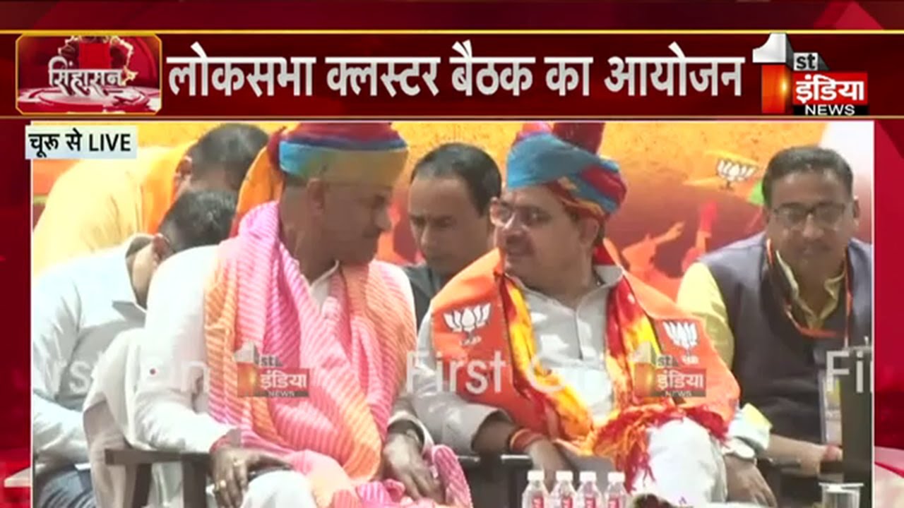 कार्यकर्त्ताओं को जीत का मंत्र देने CM BhajanLal Sharma पहुंचे चूरू |  Loksabha Election 2024