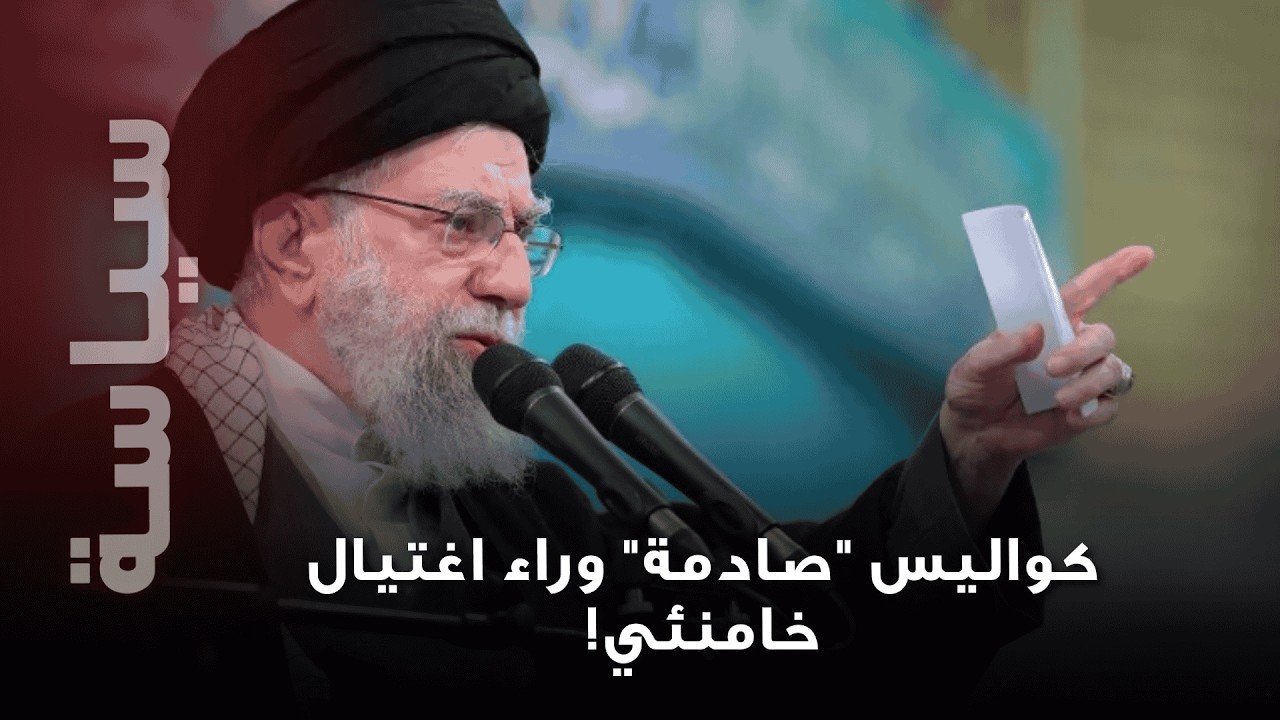 أسرار أخطر مخطط لاغتيال المرشد الاعلى علي خامنئي تُكشف لأول مرة… مراقبة لأشهر ودور خفي لـ إسرائيل!