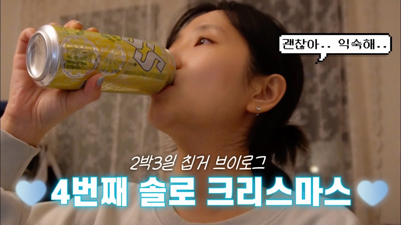 4번째 솔로 크리스마스 2박 3일 칩거 브이로그... 예쪽이의 솔크..... 크리스마스 없는 크리스마스 브이로그