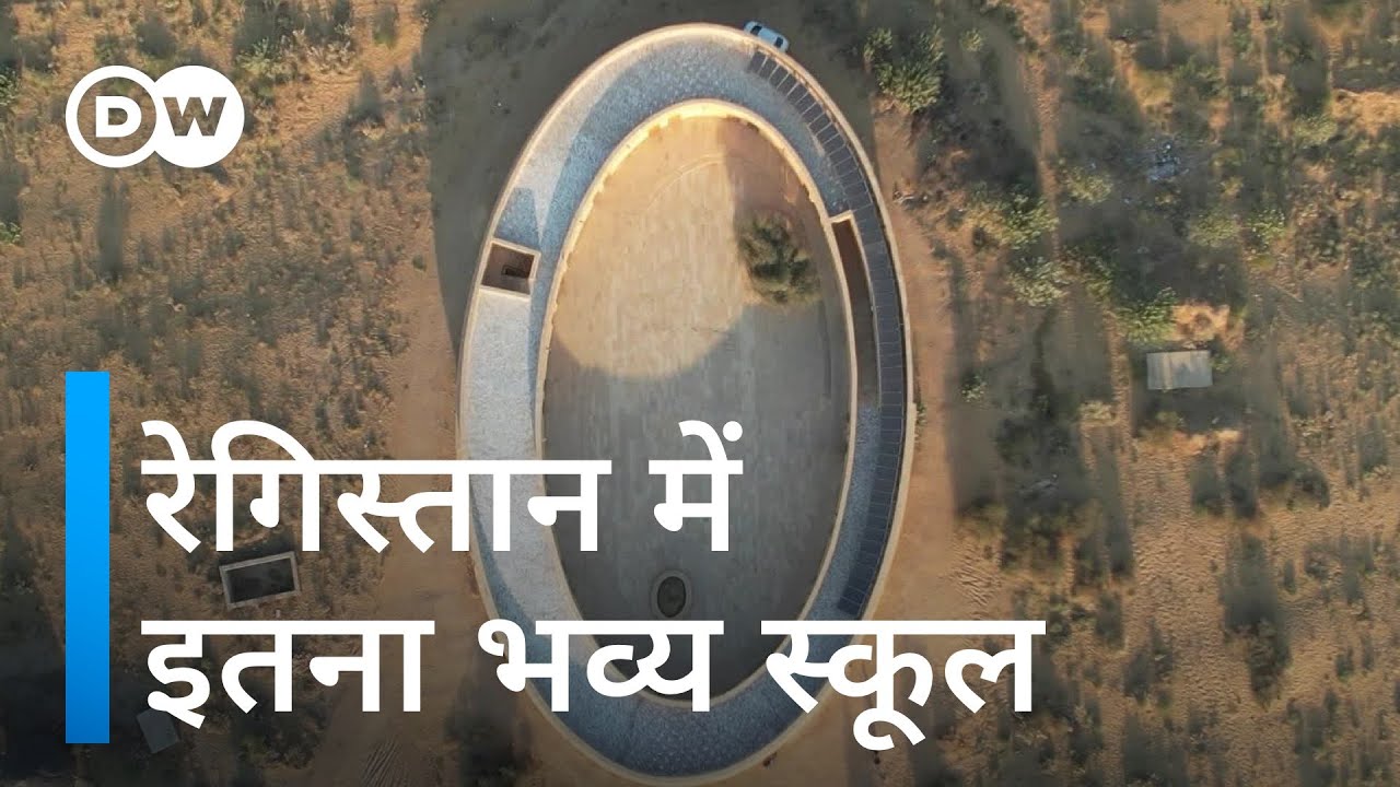 भारत का यह स्कूल सर्दियों में गरम और गर्मियों ठंडा रहता है [Rajasthan: Innovative school buildings]