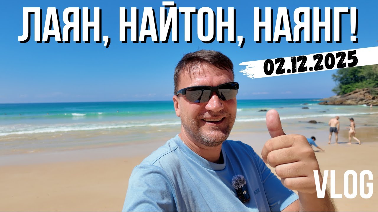 ПХУКЕТ, СИТУАЦИЯ НА 02.12.25! ОБЗОР НОВОГО ПЛЯЖА ЛАЯН! НАЙТОН И НАЯНГ!