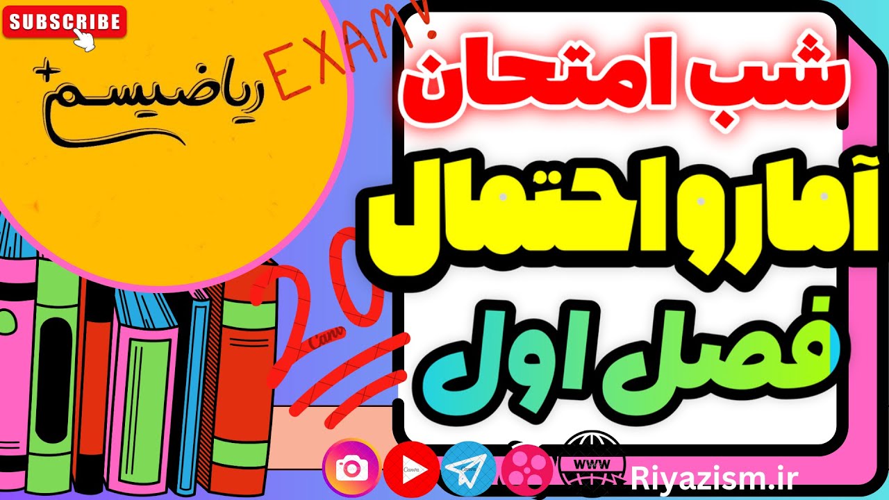 آمار و احتمال یازدهم شب امتحانی فصل اول مبانی ریاضی نسخه ابتدایی