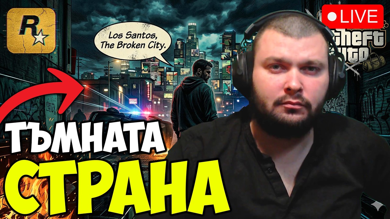 🔴ТЪМНАТА СТРАНА НА ROCKSTAR🔴[Година 4 / Стрийм 048]
