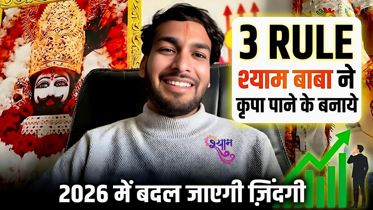श्यामबाबा के 3 RULE जान लिए तो 2026 में ज़िंदगी बदल जाएगी| श्याम बाबा की कृपा शुरू Hemrajkhatuwala01