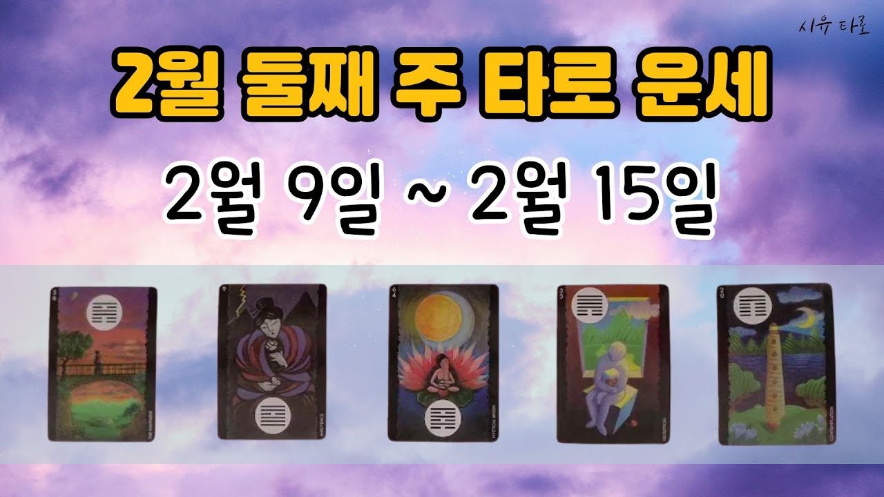 [타로주간운세]🌈2월 둘째 주_2월 9일~2월 15일
