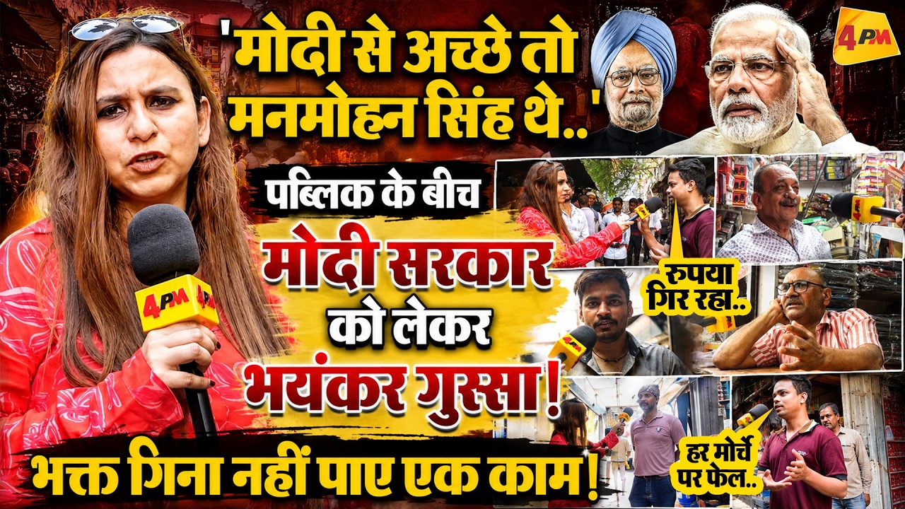 मोदी सरकार की पब्लिक ने खोल डाली पोल, भाजपा के उड़ जाएंगे होश !