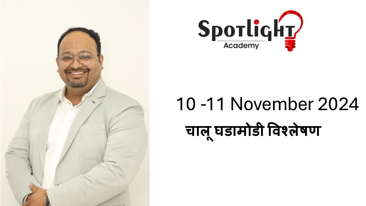 10 11 Nov 2024 l चालू घडामोडी विश्लेषण l Current Event Analysis l Dr.Sushil Bari