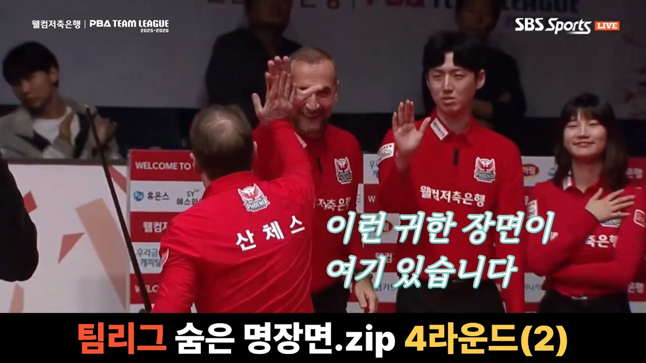 #PBA #팀리그 숨은 명장면.zip #4라운드 #2편 #산체스사이그너하이파이브라니 #이런귀한장면이 #당구