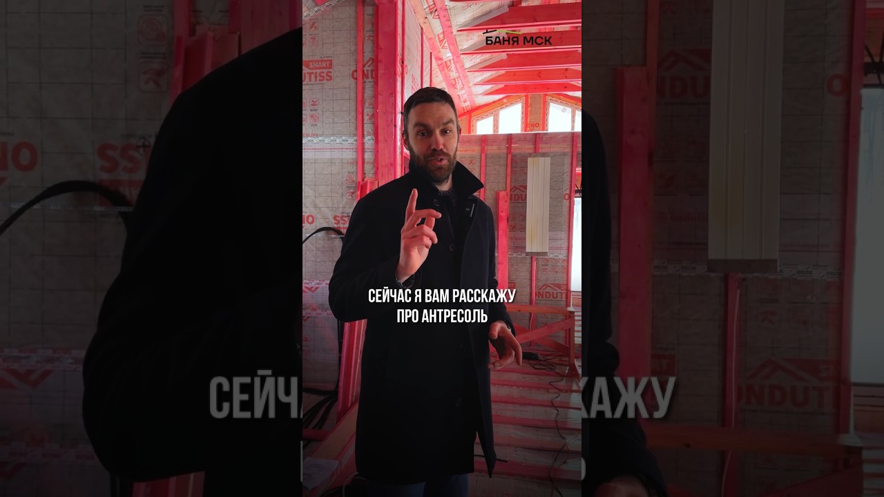 ЖИЛАЯ АНТРЕСОЛЬ - ЧТО ЭТО? 🏠Хотите построить дом или баню в этом году? 📲 ЗВОНИТЕ 8(499)348-21-80