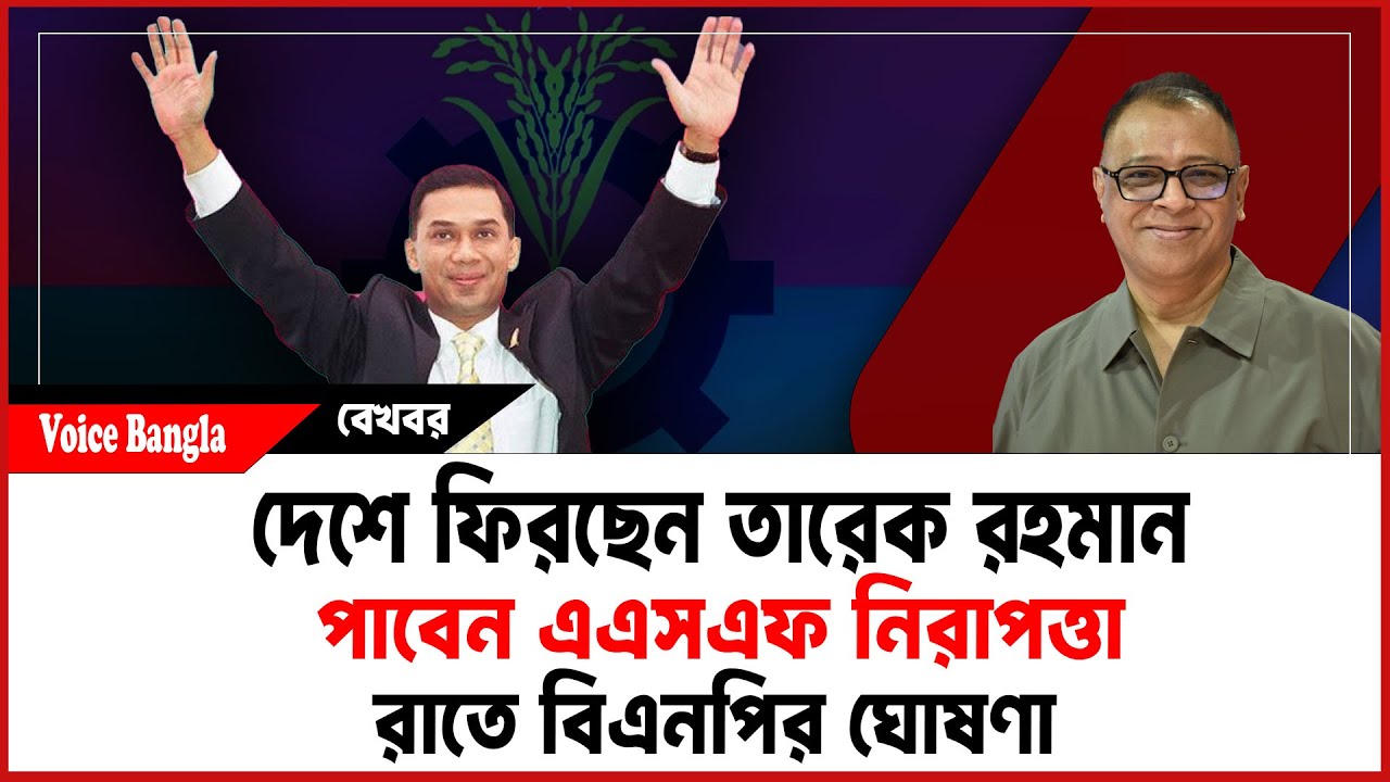 দেশে ফিরছেন তারেক রহমান, পাবেন এএসএফ নিরাপত্তা I Mostofa Feroz I Voice Bangla