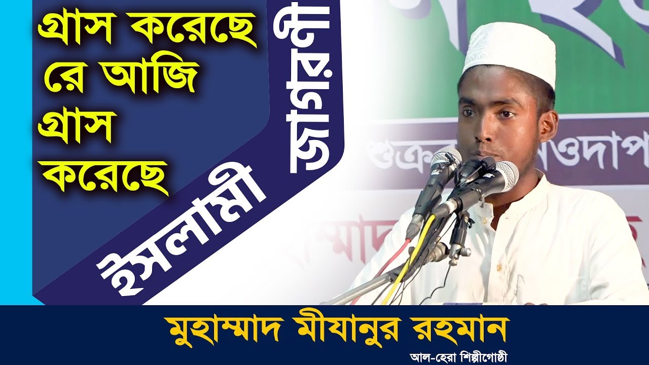 গ্রাস করেছে রে আজি গ্রাস করেছে । ইসলামী জাগরণী । কর্মী সম্মেলন ২০১৯