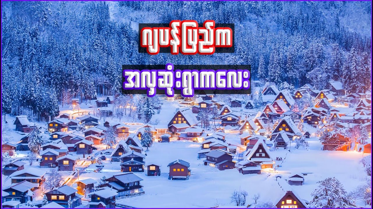 ဂျပန်နိုင်ငံက အလှဆုံးရွာကလေး | Interesting facts about Shirakawa-go