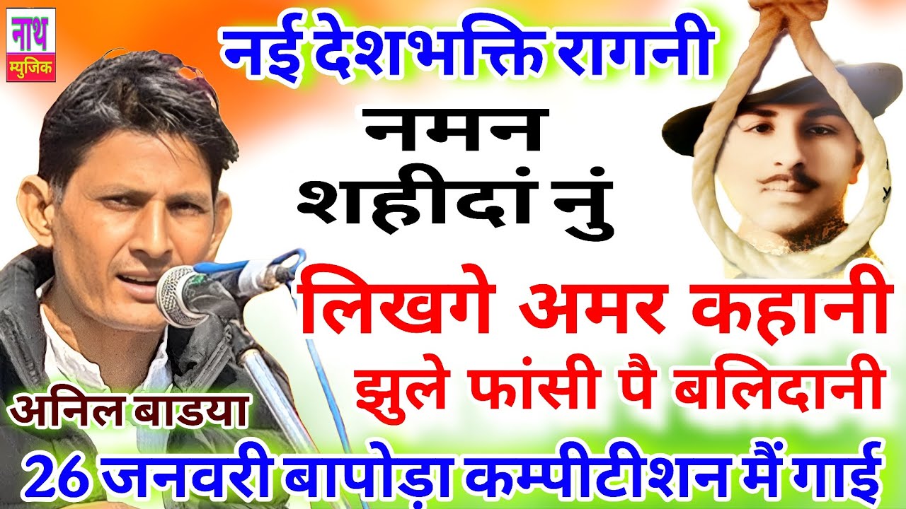 न‌ई देशभक्ति रागनी !! लिखगे अमर कहानी ,, झुले फांसी पै बलिदानी !! Anil Badhya@nathmusicragni3160 
