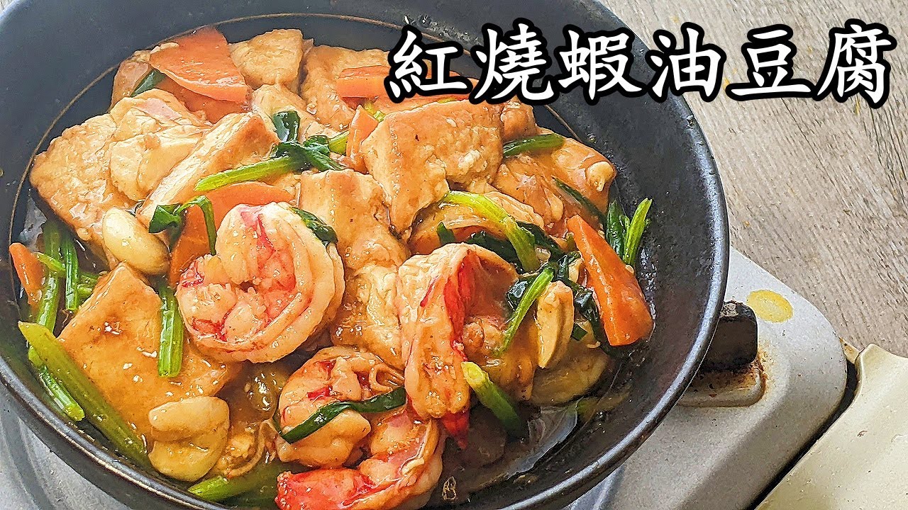 紅燒蝦仁/蝦油豆腐/做節菜/全家都贊好/多新手入門/粵語中字/prawn tofu stew