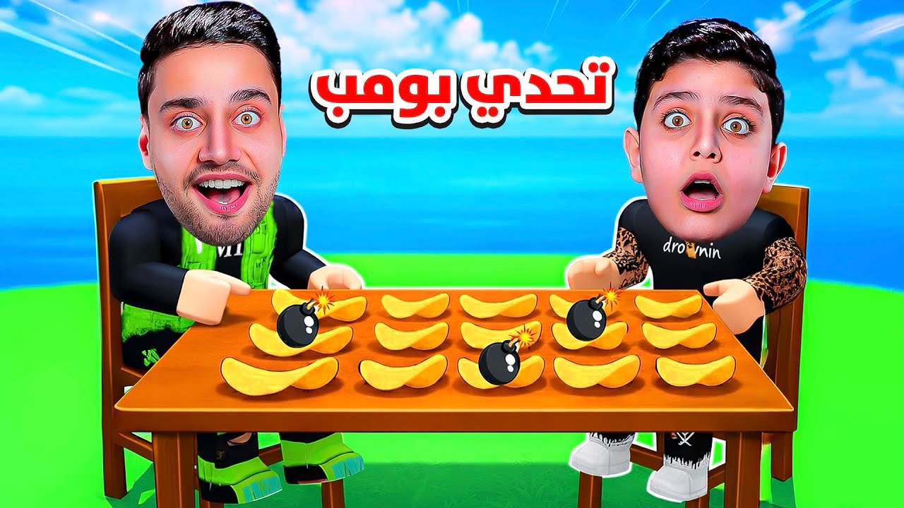 تحدي بومب 💣😱 مين يفوز بالأكل❗️ ( اوكي اوكي اوكي ) روبلوكس