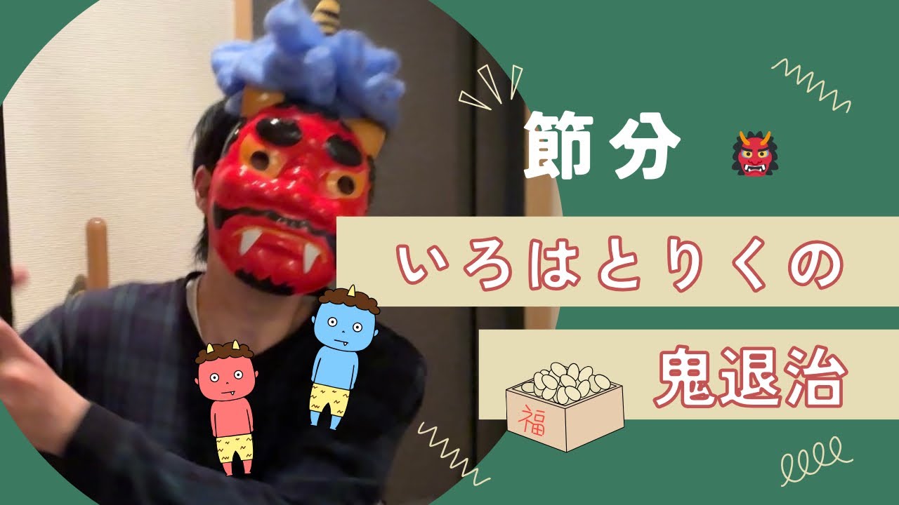 【節分👹】いろは＆りく🆚鬼　豆まき頑張りました🔥🫘