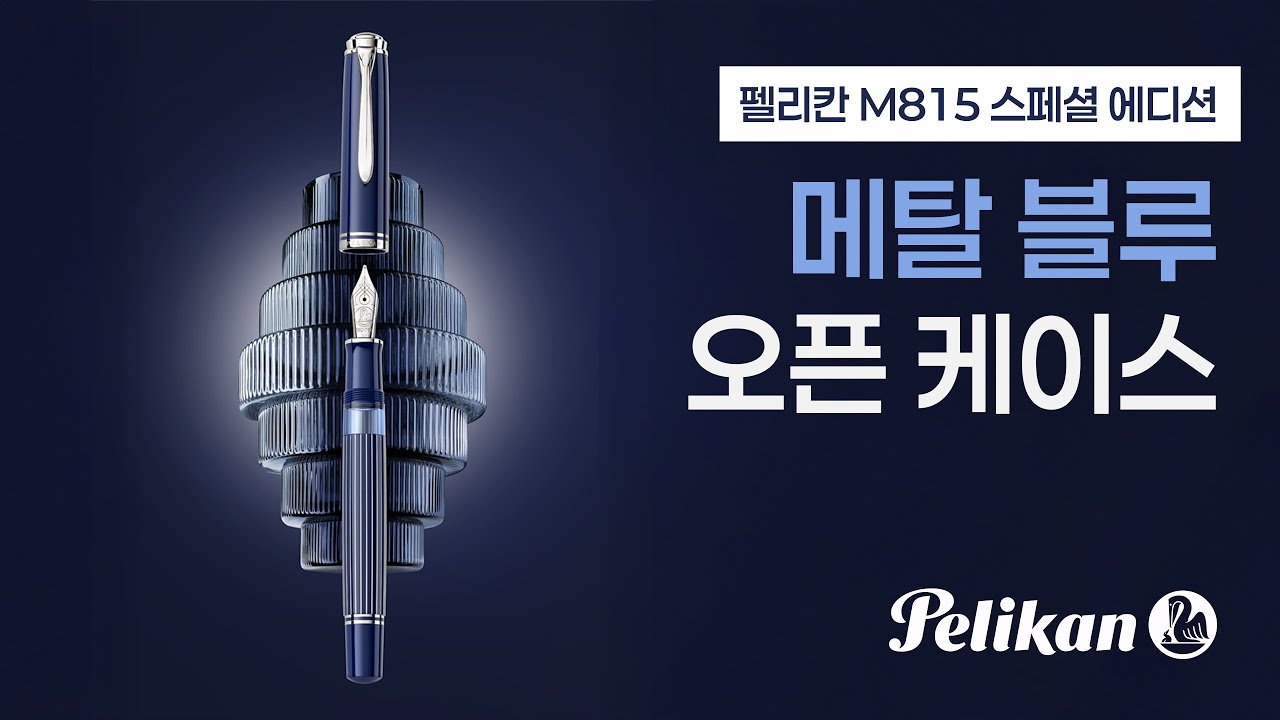 #펠리칸 M815 스페셜에디션 메탈 블루 오픈 케이스