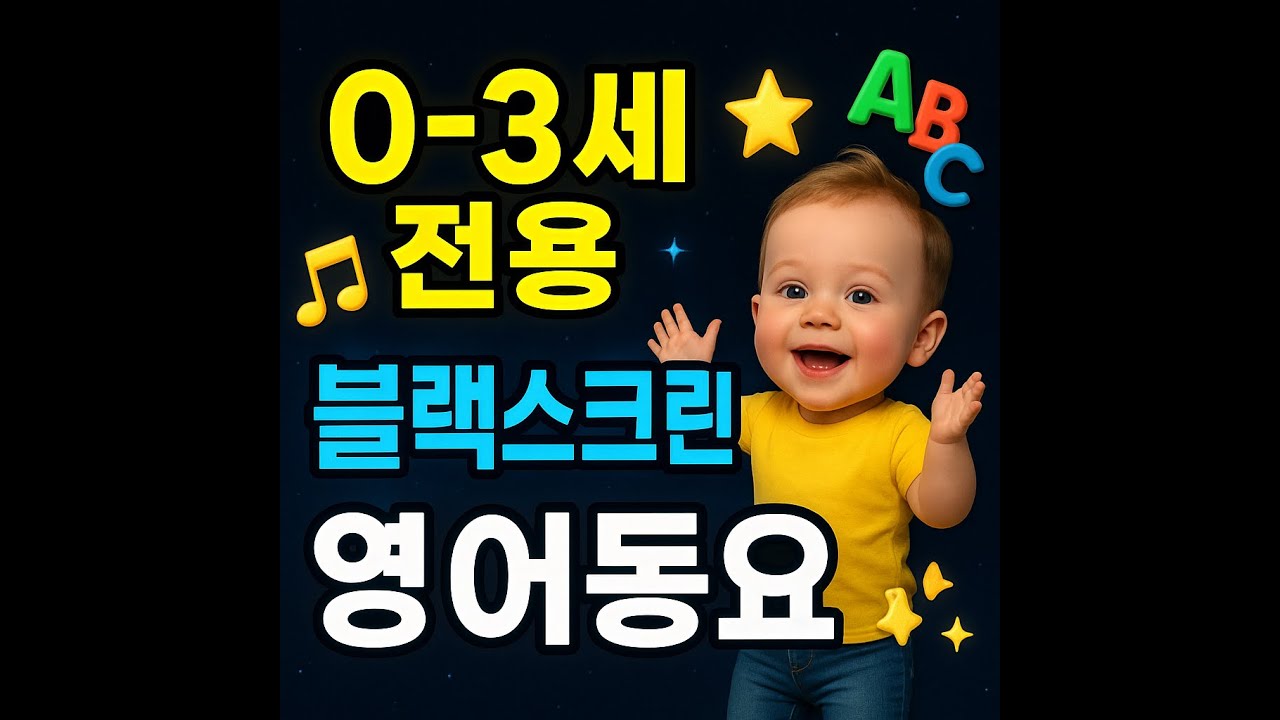 블랙스크린 0~3세 아기 영어 동요 모음 (검은 화면) 🎵 | Baby Songs for 0-3 Years  Black screen 👶