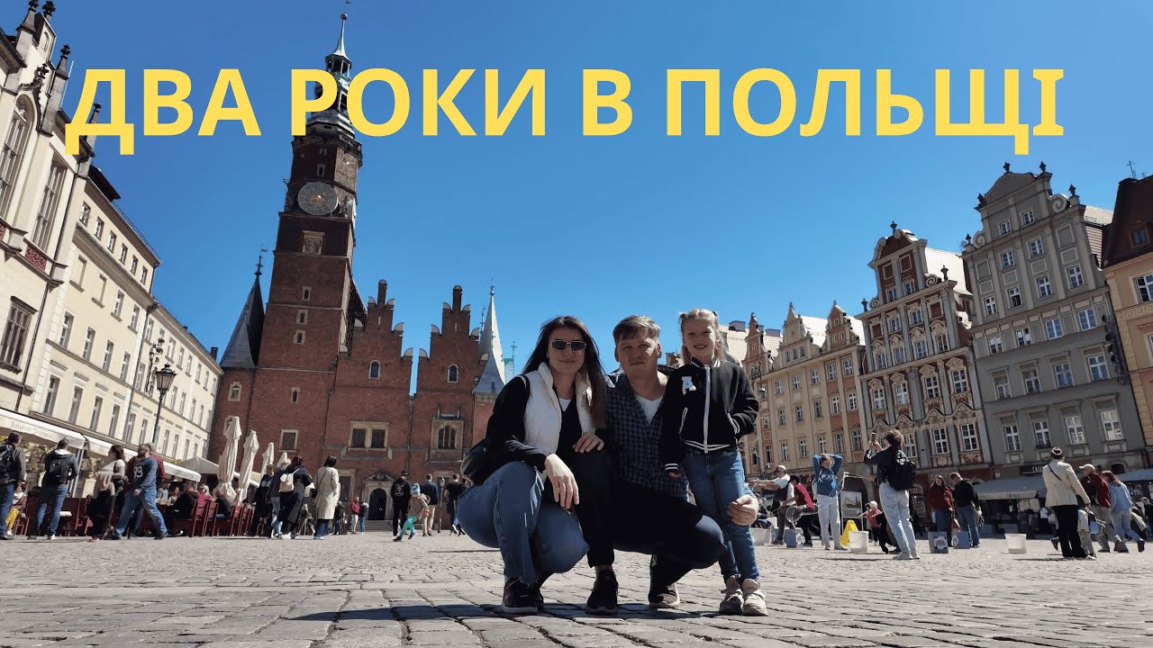 Польща - ЧИ ВАРТО ТУТ ЖИТИ? Еміграція насправді: Наші два роки в Польщі.