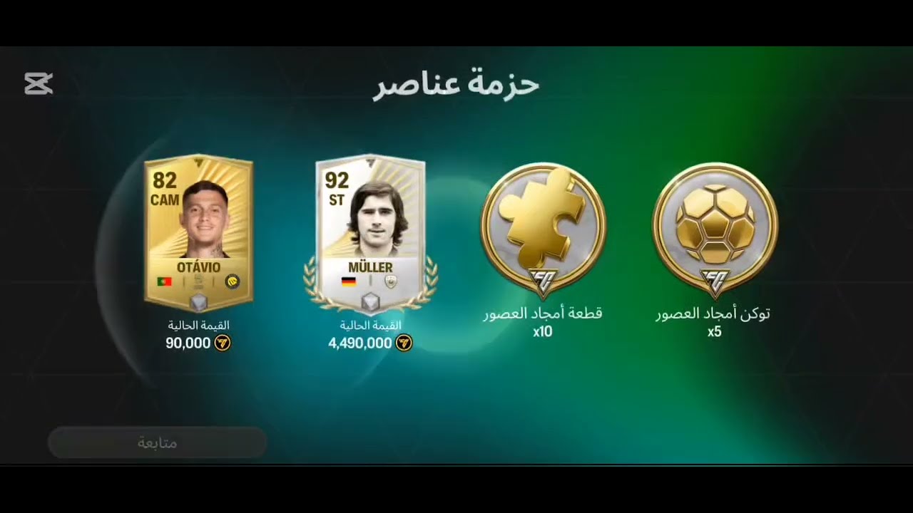 تفتيح بكجات اف سي موبايل 26😯😯🔥.في الحساب الثاني بعد ما ضاع.😀