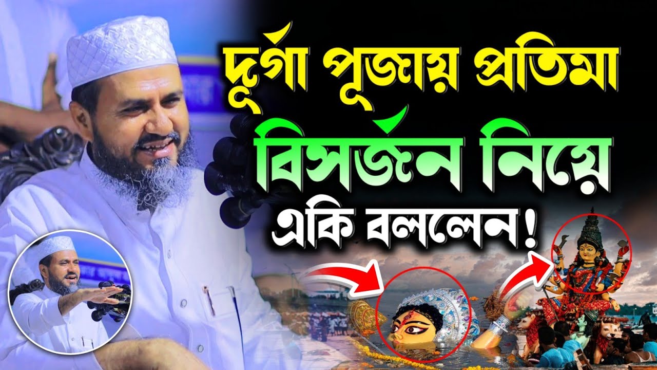 দুর্গা পূজার প্রতিমা বিসর্জন নিয়ে একি বললেন⁉️ মোস্তাক ফয়েজী নতুন ওয়াজ ২০২৪ | Mostak foozi New HD Waz