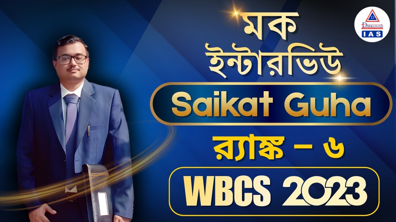 সৈকত গুহ || WBCS Executive র‍্যাঙ্ক - ৬ || মক ইন্টারভিউ #wbcs  #wbcsinterview #mockinterview
