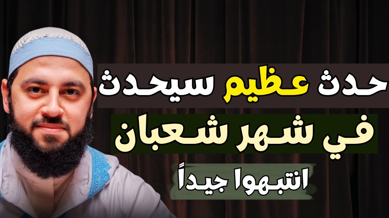 لماذا كان النبي ﷺ يُكثر هذا العمل في شعبان؟ السر الذي يحدد شكل رمضان، أفضل مقاطع د. أحمد العربي