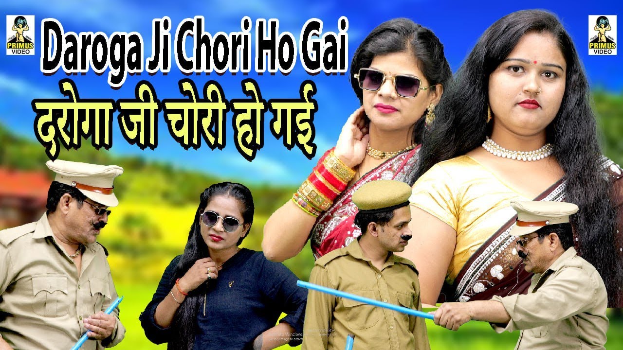 Daroga ji chori ho gai ll दरोगा जी चोरी हो गई I  Primus Manthan News