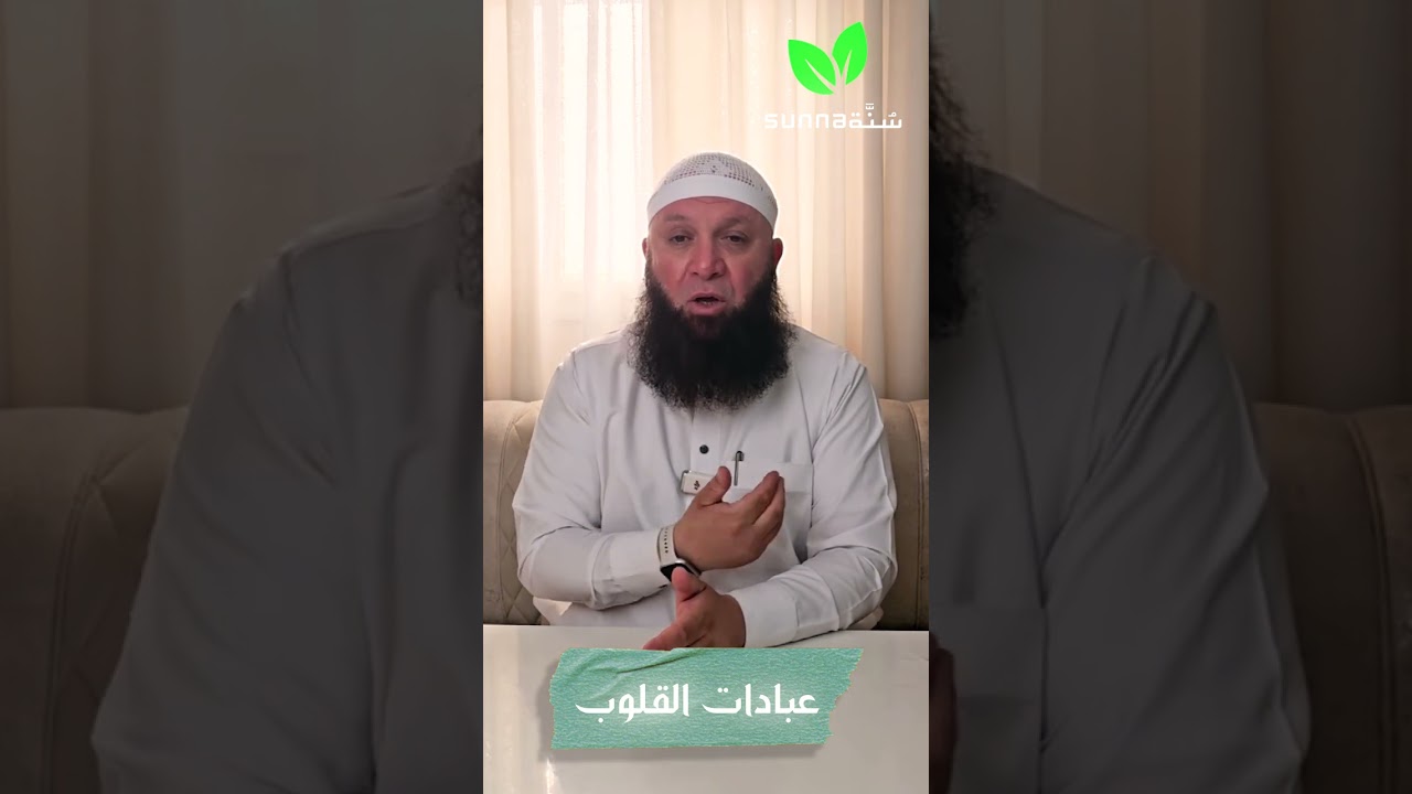 3 | حياة القلوب | عبادات القلوب | أبو زياد محمد حامد | قناة سُنَّة