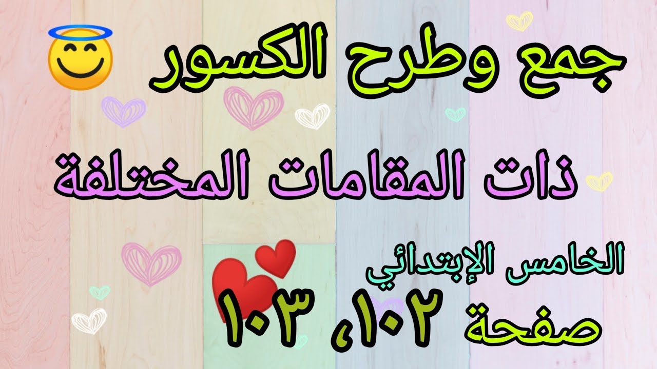 رياضيات الخامس الإبتدائي/شرح وحل تمارين صفحة (١٠٢، ١٠٣) جمع وطرح الكسور ذات المقامات المختلفه