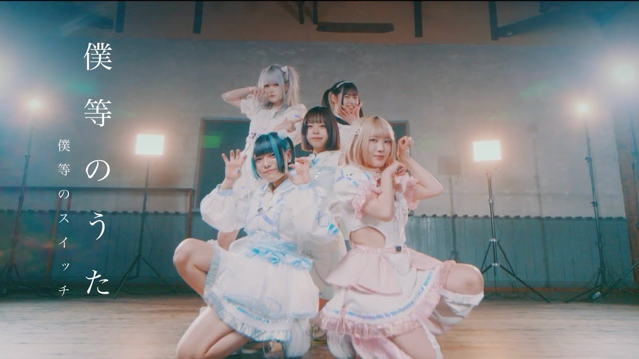 僕等のスイッチ - 僕等のうた(MUSIC VIDEO)