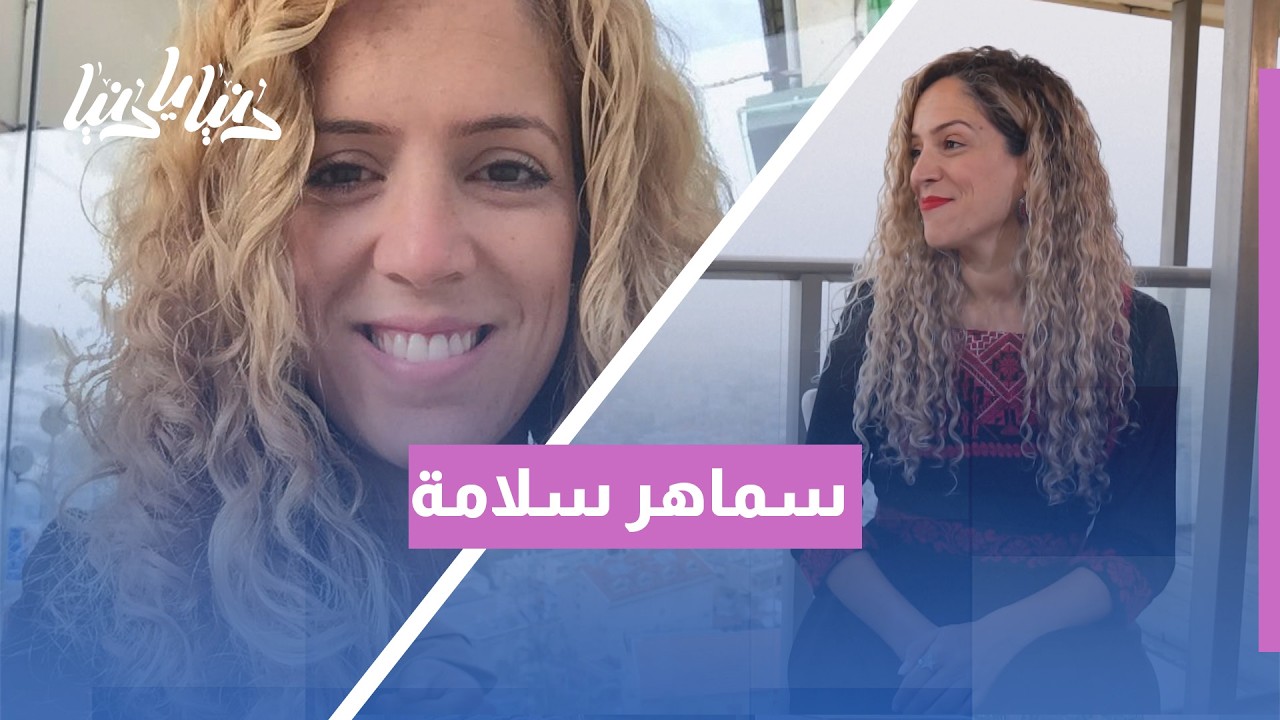 سماهر سلامة تكشف أسرار دورها في 