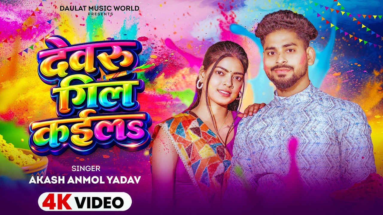 #Video | देवरु गिल कईलs | #Akash Anmol Yadav | Devru Gil Kaila | Bhojpuri Holi Song 2026