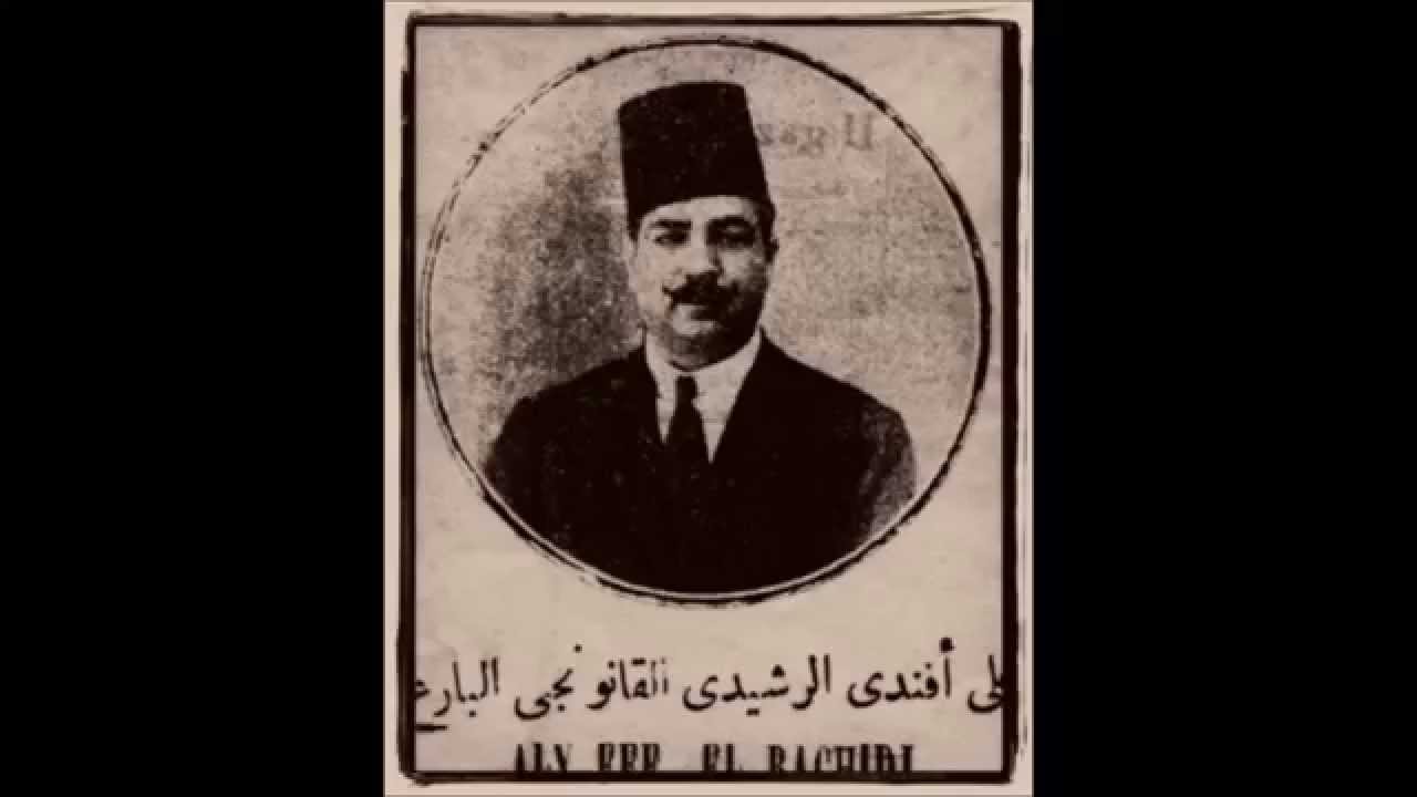 بشرف عاصم بك ــــ عود القصبجي، كمان الشوا، قانون الرشيدي
