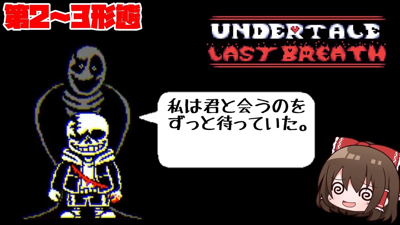 【Lastbreath】ガスターに全てを教えられた本気のサンズとの死闘 後編(第2～3形態)【ゆっくり実況】【日本語翻訳】