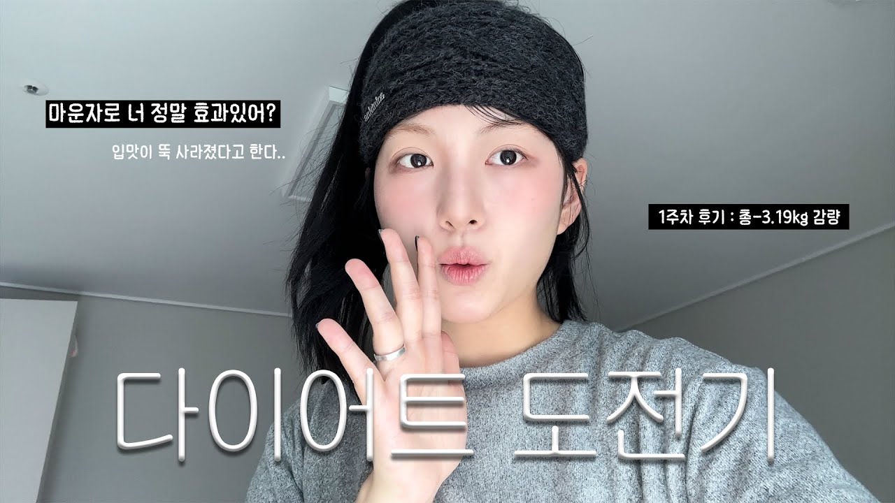 [다이어트 도전기⭐️] 마운자로 맞고 얼마나 체중감량 할 수 있을까? | 마운자로1주차 | 내돈내산 | 양배추 러버 | 내가 식욕이 없어지다니...