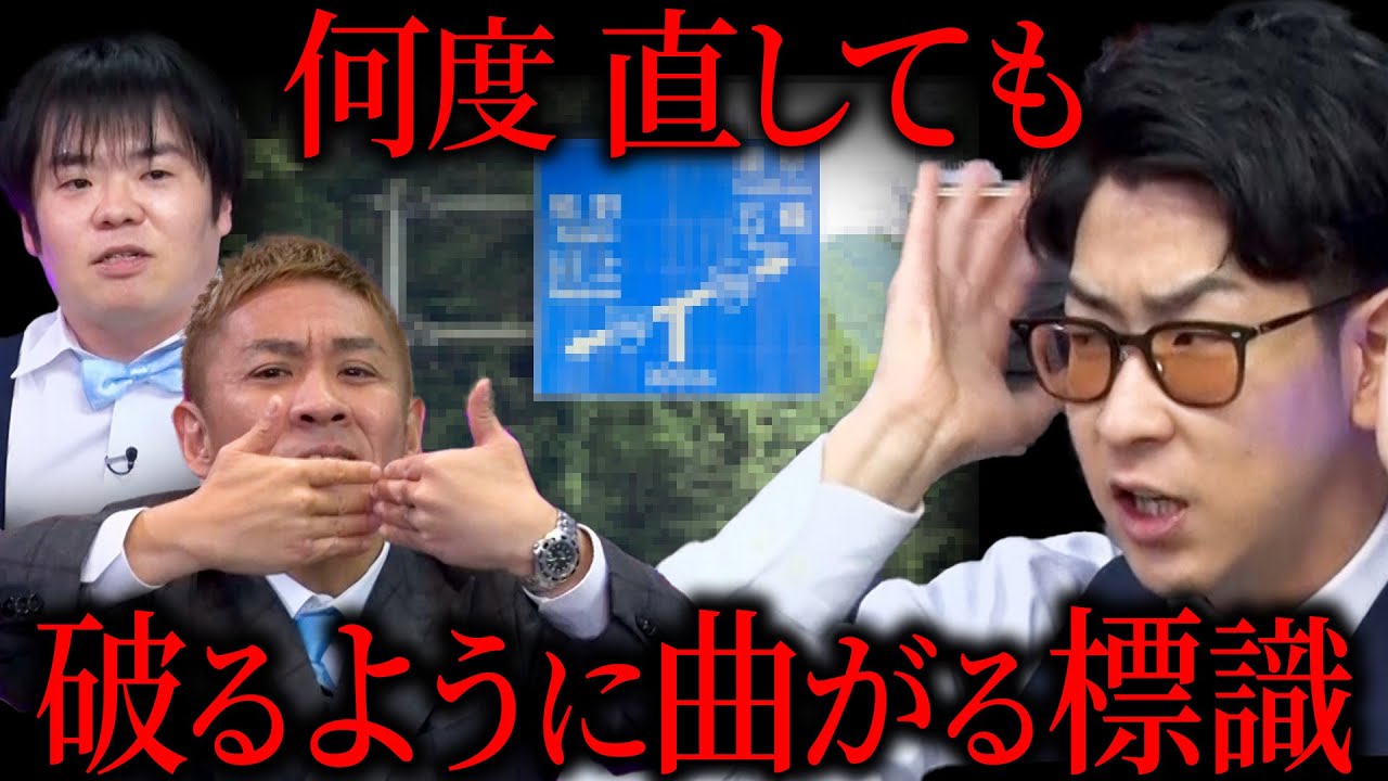 【都市伝説の種】誰の仕業? 破れるように曲がった標識［YT限定コンテンツ］