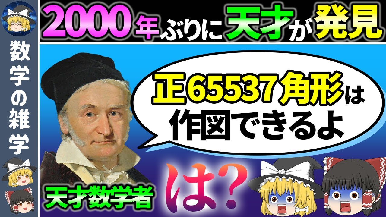 【ガウスやばい】2000年の未解決問題を20歳で証明【ゆっくり解説】